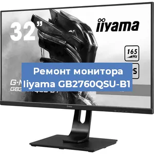 Ремонт монитора Iiyama GB2760QSU-B1 в Екатеринбурге